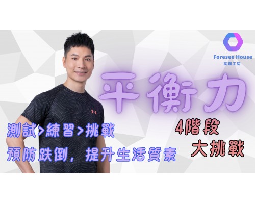 平衡力挑戰 | 4個動作 | 10秒1個 | 快來挑戰| 預防跌倒|提升生活質素|保障安全